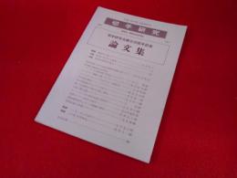 切手研究会創立30周年記念論文集　　郵便史・郵便切手研究誌「切手研究」第318号