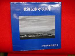天理青年教程第二十九号
教祖伝参考写真集