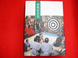 相模原市史　民俗篇