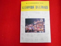 新八王子市史民俗調査報告書　第5集
八王子市中央地域　旧八王子町の民俗