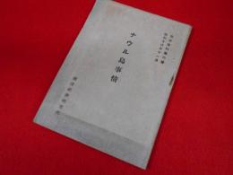 ナウル島事情　　南洋資料第６号