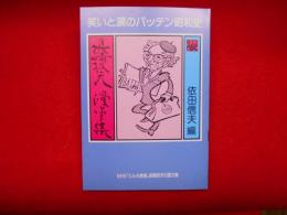 笑いと涙のバッテン昭和史
長崎抜天漫筆集