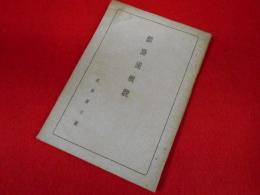 釧路國概観