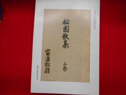 『松園歌集』多摩市文化財調査資料4