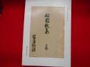 『松園歌集』多摩市文化財調査資料4