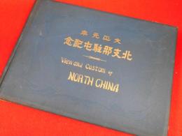 大正元年　北支那駐屯記念　Ｖｉｅｗ　ａｎｄ　ｃｕｓｔｏｍ　ｏｆ　ＮＯＲＴＨＣＨＩＮＡ