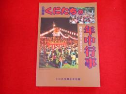 企画展　くにたちの年中行事　四季の祈り＜秋から冬へ＞