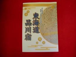品川歴史館開館三十周年記念特別展
東海道品川宿