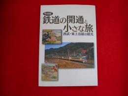 特別展　鉄道の開通と小さな旅
西武・東上沿線の観光