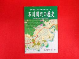 古甲州街道入口石川町を中心とした　石川周辺の歴史
石川で生まれ育った人が書き記す