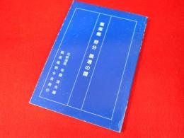 駆逐艦　野分　鎮魂の譜　【非売品】