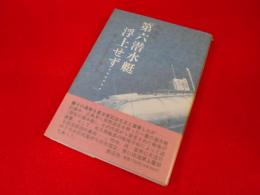 「第六潜水艇浮上せず・・・・・・」　-漱石・佐久間艇長・広瀬中佐-