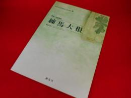 練馬の伝統野菜　練馬大根　　　練馬大根の「知りたい」がここに