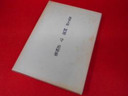 海軍大尉　阿部守　追悼集
