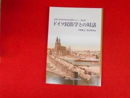 成城大学民俗学研究所国際セミナー報告書
ドイツ民俗学との対話
