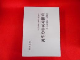 誓願寺文書研究会-戦国・京都・総本山-