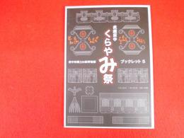 府中市郷土の森博物館ブックレット5
武蔵府中　くらやみ祭