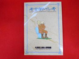 考古学トイレ考