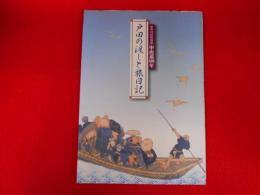 第18回特別展中山道400年
戸田の渡しと旅日記