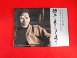 大田区立龍子記念館　川端龍子没後五十年特別展
龍子の生きざまを見よ！