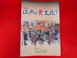 特別展　江戸の食文化