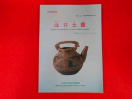 特別展図録　縄文の神秘　注口土器