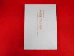 妙高山雲上寺　宝蔵院日記の風景　
関山権現別当時からみた妙高山麓の地域社会