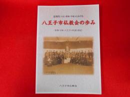 近現代（大正・昭和・平成）における八王子市仏教会の歩み
-世界・日本・八王子の年表を併記-
