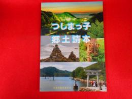 つしまっ子郷土読本