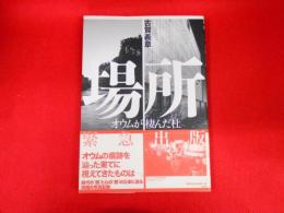 場所　オウムが棲んだ杜