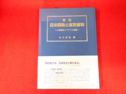 真相　日米開戦と東京裁判-人種差別とアジアの悲劇-