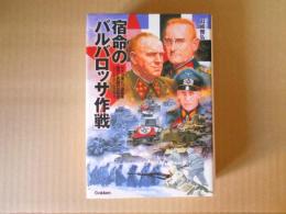 宿命の「バルバロッサ作戦」
ドイツ軍とソ連赤軍　蜜月と死闘の２０年史　１９２２年４月～１９４２年４月