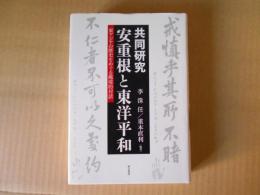 共同研究　安重根と東洋平和　東アジアの歴史をめぐる越境的対話