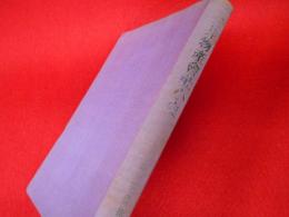 三井物産會社小史　【非売品】