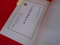 三井物産會社小史　【非売品】