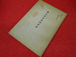 興亜教育学習資料　第一輯