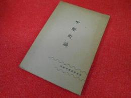 川崎中原合併記紀念　　中原町誌