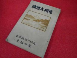 箱根大地誌