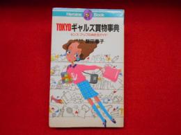 TOKYOギャルズ買物事典
センス・アップのお店全ガイド
