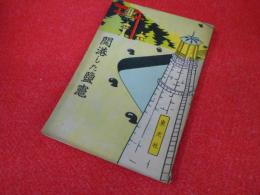 開港した鹽竈　【鹽竈港地図付】