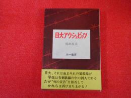 日大アウシュビッツ