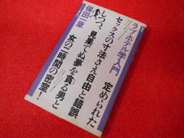 ラブホテル学入門　　晩聲社ヤゲンブラ選書