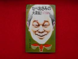 なべおさみの大混乱！
なぞなそ・コント・ゲーム満載！