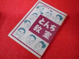 ラジオ娯楽文庫2　とんち教室　