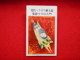 現代ベラボウ紳士録　落語ウラ口入門
