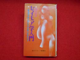 男の修身・セイモア学入門