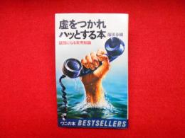 虚をつかれハッとする本　話題になる実用知識