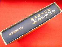 本門本尊論　　妙行正軌略解