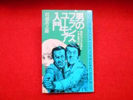 男のフランスユーモア入門
知的センスを盗むイキな男の本
