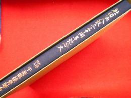 千葉県接骨師会　　社団法人設立三十周年記念史　